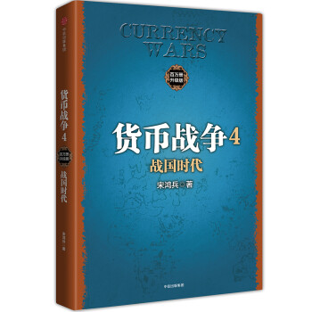 货币战争4 战国时代（百万升级版） 中信出版社图书 下载