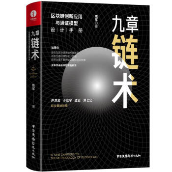 九章链术-区块链创新应用与通证模型设计手册 下载