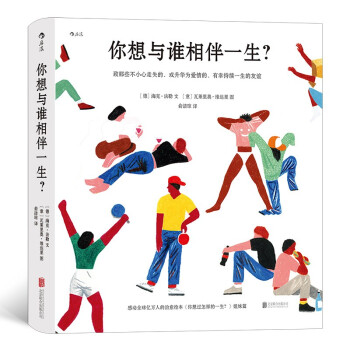 【礼物书】你想与谁相伴一生？感动全球亿万人的暖心治愈绘本，《 你想过怎样的一生？》姐妹篇，值得珍藏一辈子的礼物书 下载