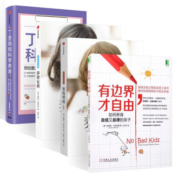 丁香妈妈科学养育+养育女孩+养育男孩+有边界,才自由（四册） 下载