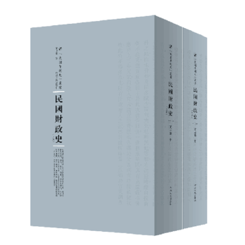 民国财政史（套装上下册） 下载