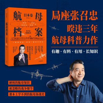 航母档案·日本卷 局座 张召忠 著 进击的局座 航母知识科普 下载