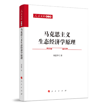 马克思主义生态经济学原理—人民文库（第二辑）（马克思主义） 下载
