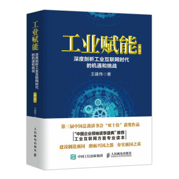 工业赋能：深度剖析工业互联网时代的机遇和挑战（第2版） 下载