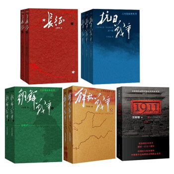 长征+抗日战争+解放战争+朝鲜战争+1911（纪念版）（套装10册） 下载