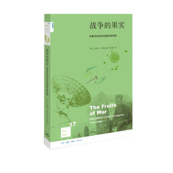 新知文库17：战争的果实：军事冲突如何加速科技创新（二版） 下载