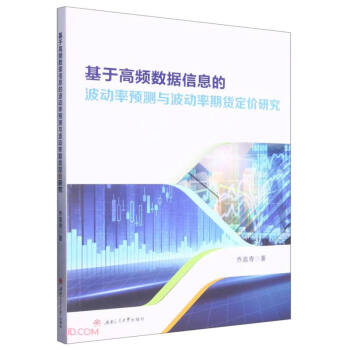 基于高频数据信息的波动率预测与波动率期货定价研究 下载