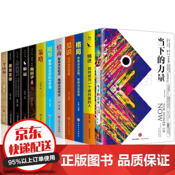 12册 励志成功正能量当下的力量精进鬼谷子狼道羊皮卷墨菲定律人性的弱点格局眼界情商策略见识抖音推 下载