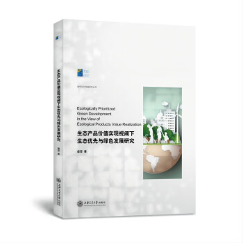 生态产品价值实现视阈下生态优先与绿色发展研究 下载