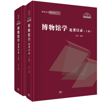 博物馆学论著目录（全2册） 下载