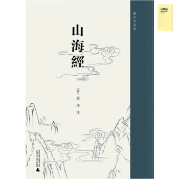 续宋本丛书·山海经（影印，繁体）+记事便签1本 下载