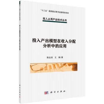 投入产出模型在收入分配分析中的应用 下载