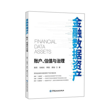 金融数据资产:账户、估值与治理 下载