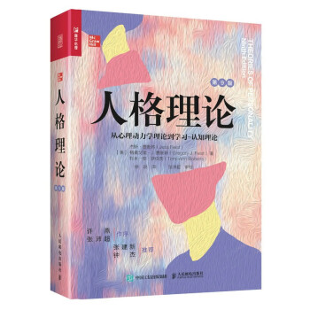 人格理论：从心理动力学理论到学习-认知理论（第9版）人邮普华 下载