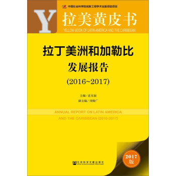 皮书系列·拉美黄皮书：拉丁美洲和加勒比发展报告（2016~2017） 下载