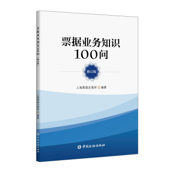 票据业务知识100问(修订版) 下载