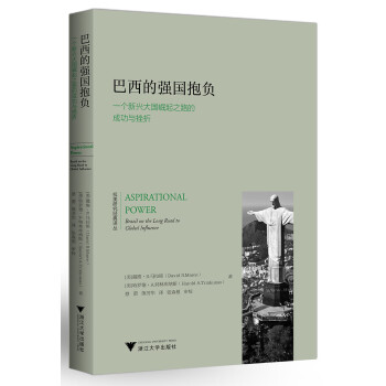 巴西的强国抱负(一个新兴大国崛起之路的成功与挫折)/拉美研究经典译丛 下载