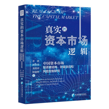 真实的资本市场逻辑：中国资本市场投资者结构、财富效应和风险控制研究 下载