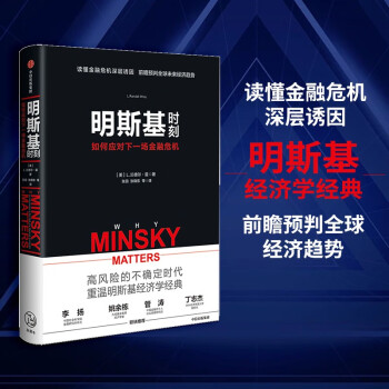 明斯基时刻 如何应对下一场金融危机 中信出版社 下载