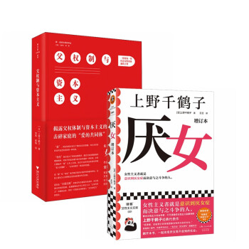 厌女（增订版）+父权制与资本主义（套装2册）上野千鹤子经典代表作！了解女性 下载