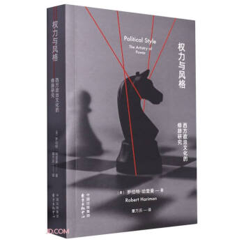 权力与风格：西方政治文化的修辞研究 下载
