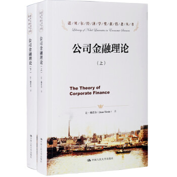 诺贝尔经济学奖获得者丛书：公司金融理论（套装上下册） [The Theory of Corporate Finance] 下载
