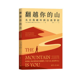 翻越你的山：从自我破坏到自我掌控 下载