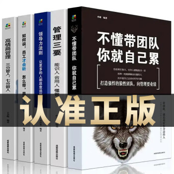 全5册管理学书籍企业领导力者的成功法则识人用制度管人不懂带团队你就自己累管理就是带团队三要营销 下载