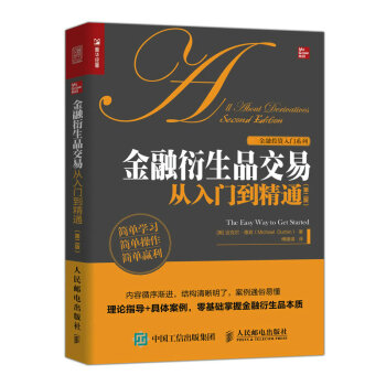 金融衍生品交易从入门到精通（第二版）（人邮普华出品） 下载