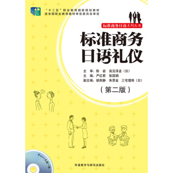 标准商务日语礼仪（第二版 附MP3光盘） 下载