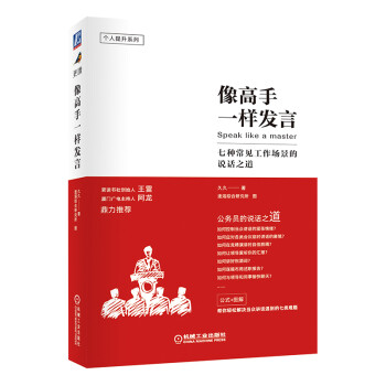 像高手一样发言 七种常见工作场景的说话之道 公务员(体制内)的说话之道（公式+图解） 解决当众讲话的七类难题 下载