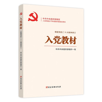 入党教材（根据党的二十大精神修订） 下载