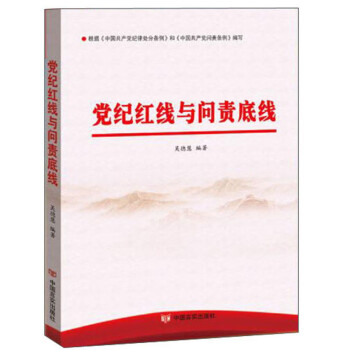 党纪红线与问责底线 下载