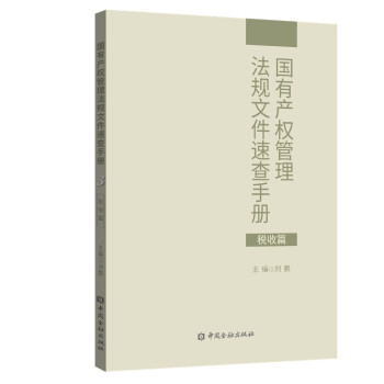 国有产权管理法规文件速查手册.税收篇 下载