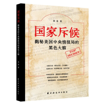 国家斥候:揭秘美国中央情报局的黑色大脑 下载