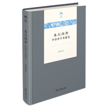 本行内外：李伯重学术随笔（光启文库） 下载