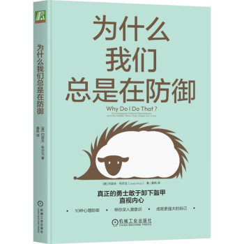 为什么我们总是在防御 美国著名精神分析师约瑟夫·布尔戈(Joseph Burgo) 经典作品再现 下载