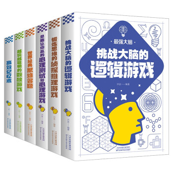最强大脑（全6册）逻辑游戏+侦探推理游戏+心理测试和心理游戏+思维名题+数独游戏+高效记忆术 下载