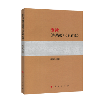 重读《实践论》《矛盾论》 下载