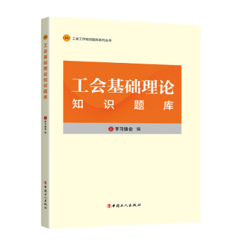 工会基础理论知识题库 下载
