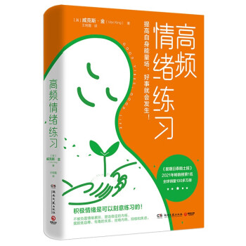 高频情绪练习（积极情绪是可以刻意练习的！全球销量100多万册，《星期日泰晤士报》畅销榜榜首，国外主流媒体一致盛赞） 下载