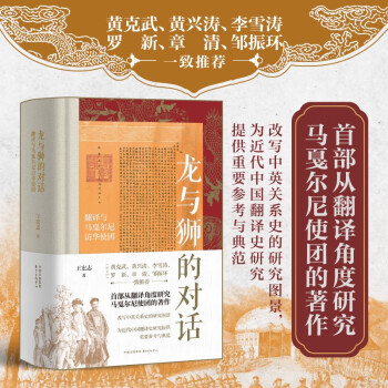 时刻人文·龙与狮的对话： 翻译与马戛尔尼访华使团（荣获2023深圳读书月“年度十大好书”） 下载