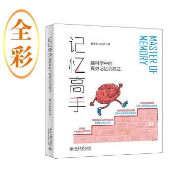 记忆高手：脑科学中的高效记忆训练法 高效提升记忆力 帮助10万+零基础学员突破记忆瓶颈 下载