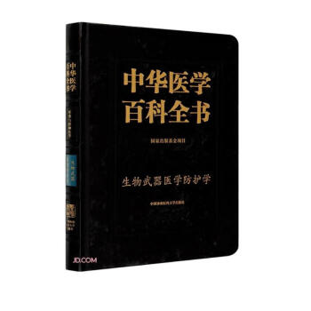 中华医学百科全书(军事与特种医学生物武器医学防护学)(精) 下载
