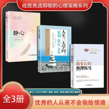 战胜焦虑抑郁的心理策略系列套装3册：做自己的心理医生心理疏导书籍 走出抑郁症自我治疗心里学焦虑症自愈力解压 焦虑者情绪自救手册 下载