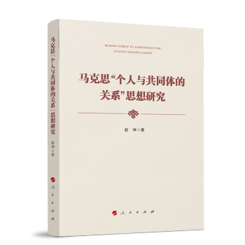 马克思“个人与共同体的关系”思想研究 下载