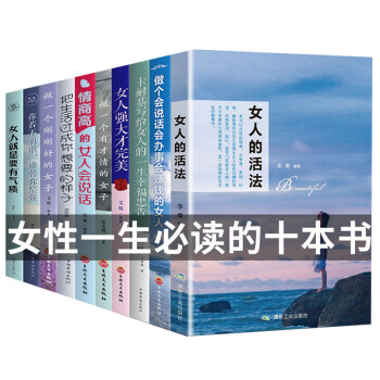 10册 女性经管励志书女人的活法 董卿 卡耐基幸福忠告情商高会说话会办事会赚钱提升自己经典 成人 下载