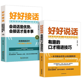 【全2册】好好接话 好好说话 会说话是优势会接话是本事 沟通艺术为人处世的人际交往智慧书籍 下载