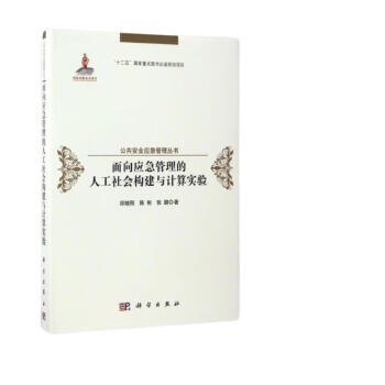 面向应急管理的人工社会构建与计算实验 下载