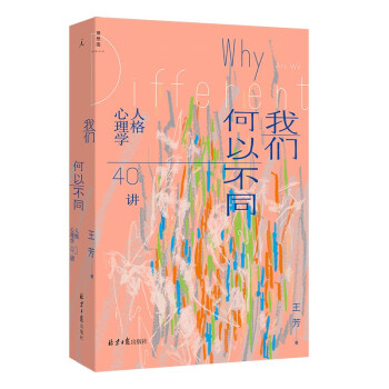 我们何以不同 : 人格心理学40讲 下载